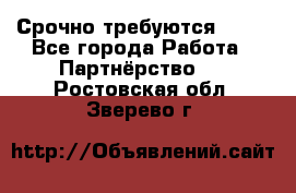 Срочно требуются !!!! - Все города Работа » Партнёрство   . Ростовская обл.,Зверево г.